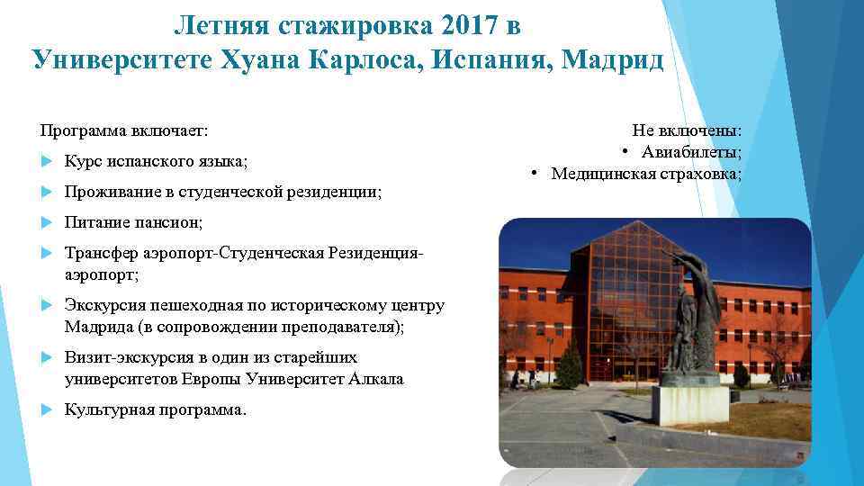 Летняя стажировка 2017 в Университете Хуана Карлоса, Испания, Мадрид Программа включает: Курс испанского языка;