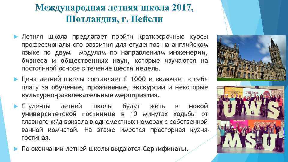 Международная летняя школа 2017, Шотландия, г. Пейсли Летняя школа предлагает пройти краткосрочные курсы профессионального