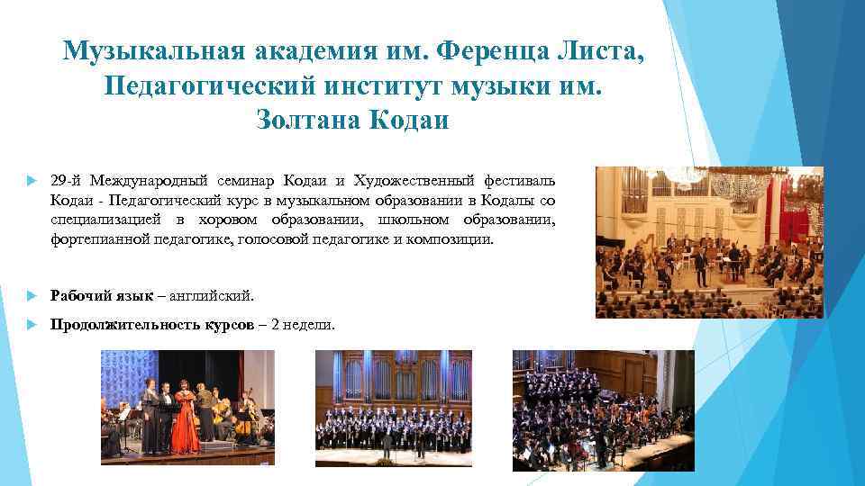 Музыкальная академия им. Ференца Листа, Педагогический институт музыки им. Золтана Кодаи 29 -й Международный