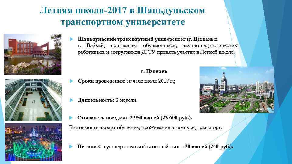 Летняя школа-2017 в Шаньдуньском транспортном университете Шаньдуньский транспортный университет (г. Цзинань и г. Вэйхай)