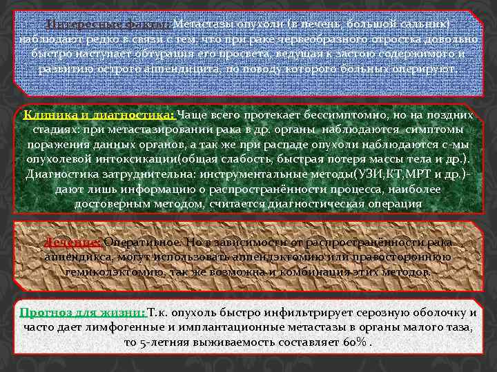 Интересные факты: Метастазы опухоли (в печень, большой сальник) наблюдают редко в связи с тем,