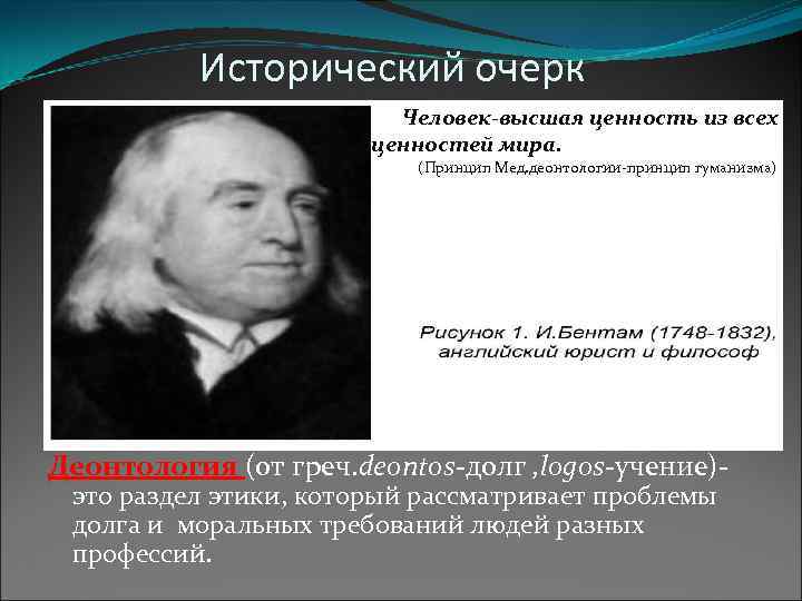 Исторический очерк Человек-высшая ценность из всех Человек. Ч ценностей мира. (Принцип Мед. деонтологии-принцип гуманизма)