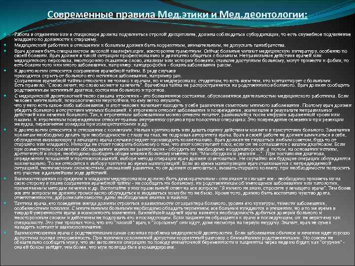 Современные правила Мед. этики и Мед. деонтологии: Работа в отделении или в стационаре должна