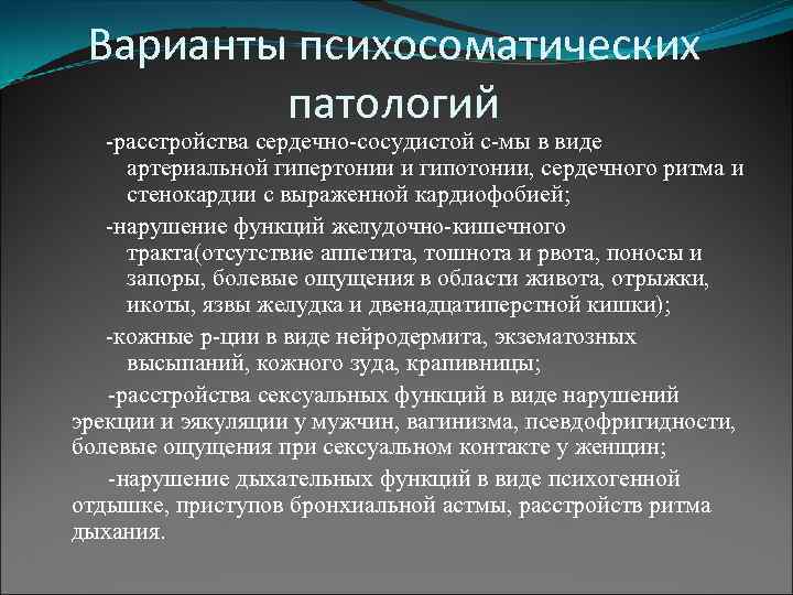 Варианты психосоматических патологий -расстройства сердечно-сосудистой с-мы в виде артериальной гипертонии и гипотонии, сердечного ритма