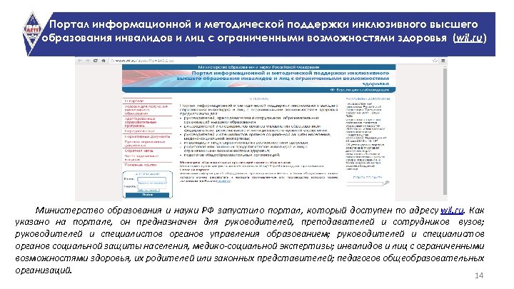 Портал информационной и методической поддержки инклюзивного высшего образования инвалидов и лиц с ограниченными возможностями
