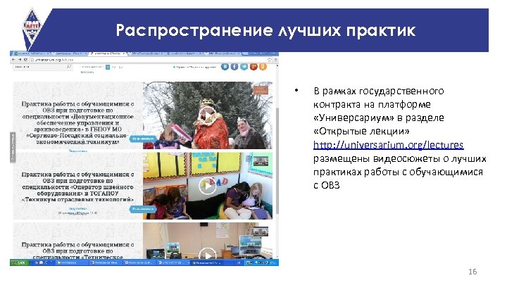 Распространение лучших практик • В рамках государственного контракта на платформе «Универсариум» в разделе «Открытые