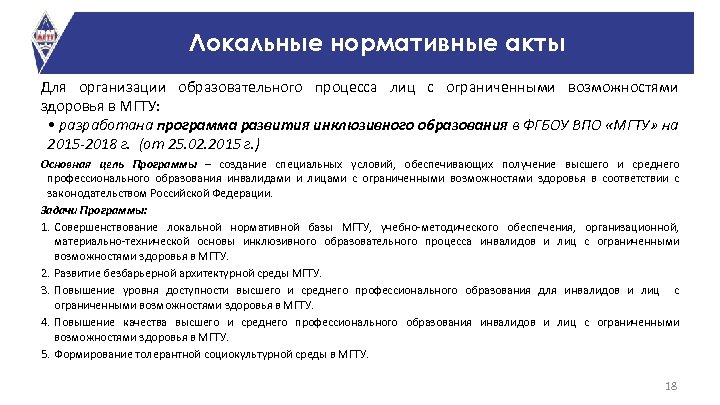 Локальные нормативные акты Для организации образовательного процесса лиц с ограниченными возможностями здоровья в МГТУ: