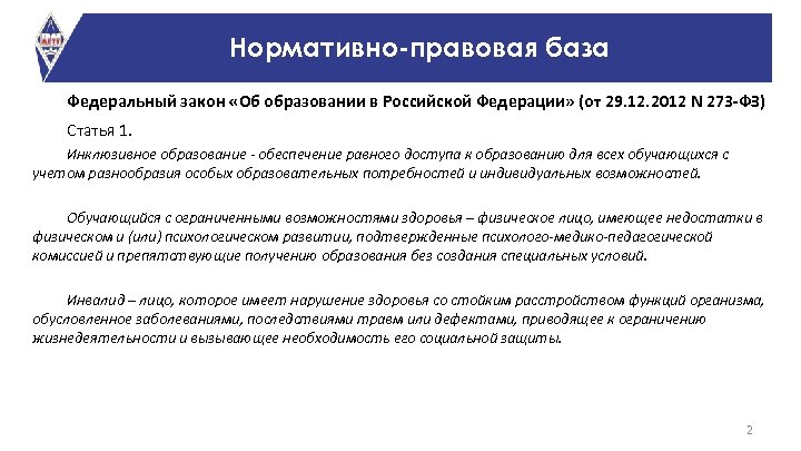 Нормативно-правовая база Федеральный закон «Об образовании в Российской Федерации» (от 29. 12. 2012 N