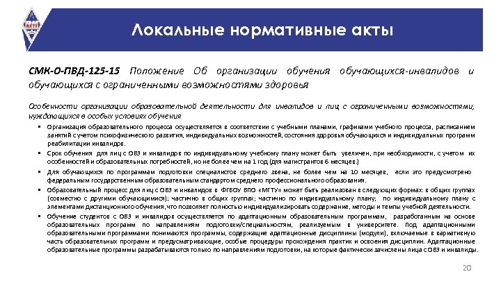 Локальные нормативные акты СМК-О-ПВД-125 -15 Положение Об организации обучения обучающихся инвалидов и обучающихся с