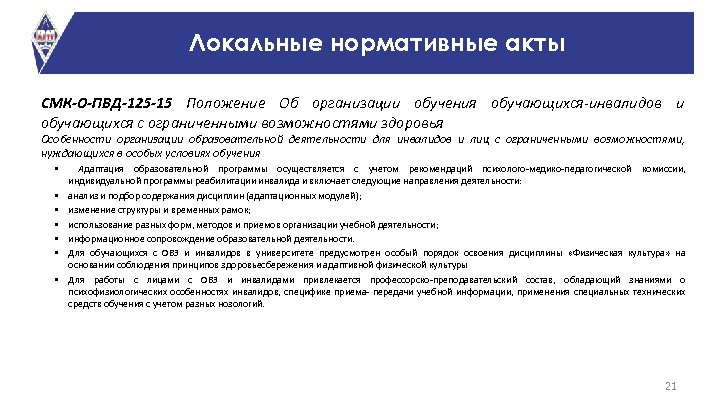 Локальные нормативные акты СМК-О-ПВД-125 -15 Положение Об организации обучения обучающихся инвалидов и обучающихся с