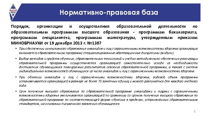 Нормативно-правовая база Порядок, организации и осуществления образовательной деятельности по образовательным программам высшего образования -