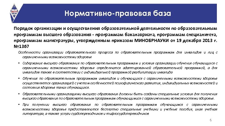 Нормативно-правовая база Порядок организации и осуществления образовательной деятельности по образовательным программам высшего образования -