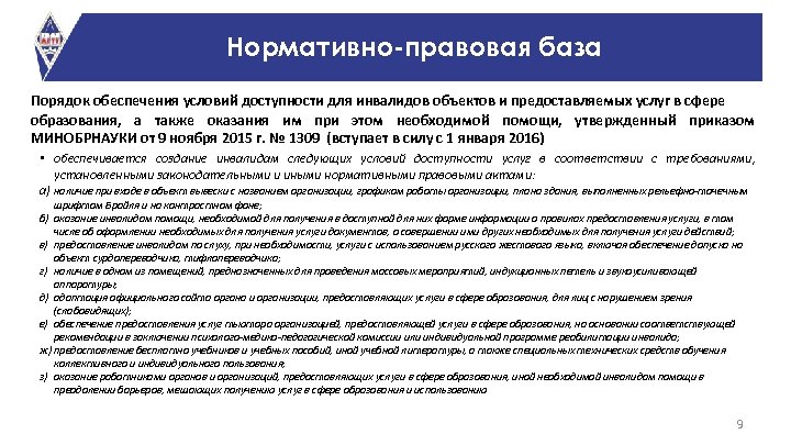 Нормативно-правовая база Порядок обеспечения условий доступности для инвалидов объектов и предоставляемых услуг в сфере