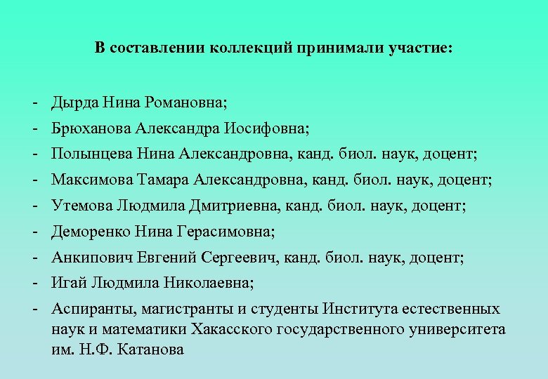 В составлении коллекций принимали участие: - Дырда Нина Романовна; - Брюханова Александра Иосифовна; -