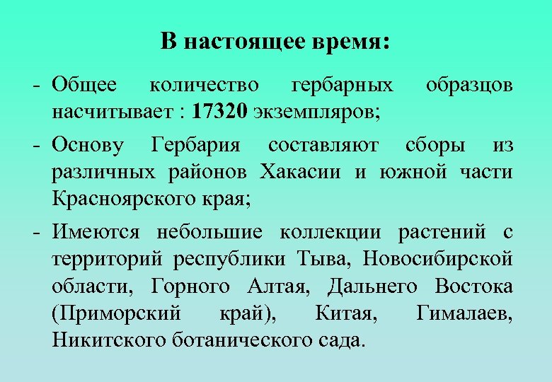В настоящее время: - Общее количество гербарных образцов насчитывает : 17320 экземпляров; - Основу