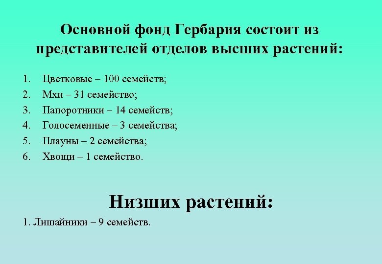 Основной фонд Гербария состоит из представителей отделов высших растений: 1. 2. 3. 4. 5.