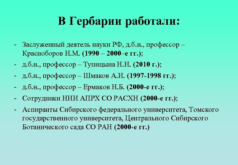 В Гербарии работали: - Заслуженный деятель науки РФ, д. б. н. , профессор –