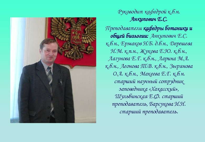 Руководит кафедрой к. б. н. Анкипович Е. С. Преподаватели кафедры ботаники и общей биологии: