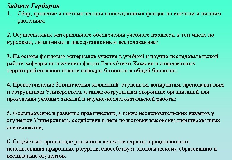 Задачи Гербария 1. Сбор, хранение и систематизация коллекционных фондов по высшим и низшим растениям;