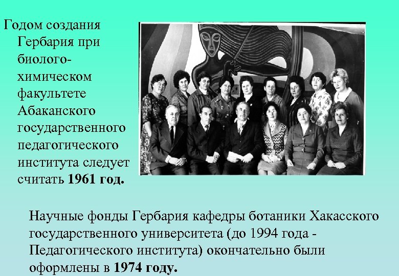 Годом создания Гербария при биологохимическом факультете Абаканского государственного педагогического института следует считать 1961 год.