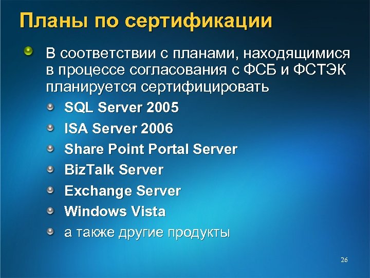 Планы по сертификации В соответствии с планами, находящимися в процессе согласования с ФСБ и