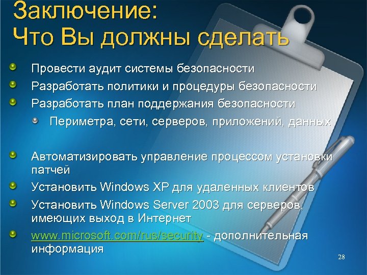 Заключение: Что Вы должны сделать Провести аудит системы безопасности Разработать политики и процедуры безопасности