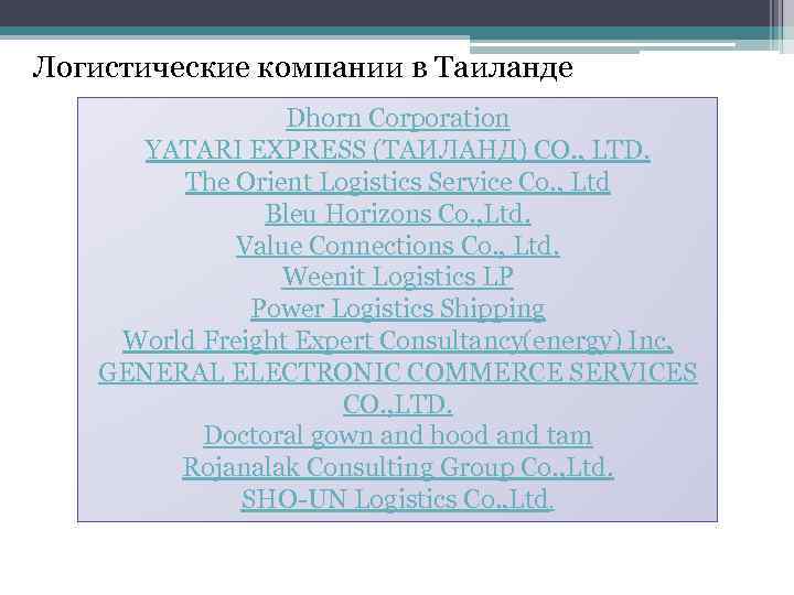 Логистические компании в Таиланде Dhorn Corporation YATARI EXPRESS (ТАИЛАНД) CO. , LTD. The Orient