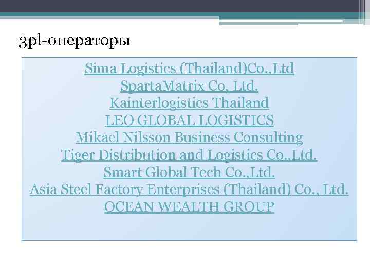 3 pl-операторы Sima Logistics (Thailand)Co. , Ltd Sparta. Matrix Co, Ltd. Kainterlogistics Thailand LEO