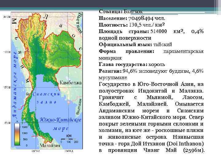 Столица: Бангкок Население: 70498494 чел. Плотность: 130, 5 чел. / км² Площадь страны: 514000