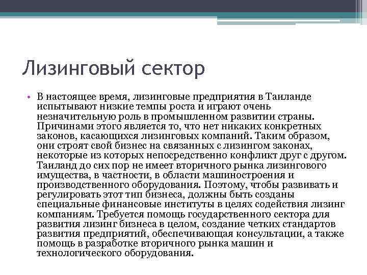 Лизинговый сектор • В настоящее время, лизинговые предприятия в Таиланде испытывают низкие темпы роста