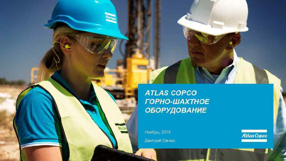 ATLAS COPCO ГОРНО-ШАХТНОЕ ОБОРУДОВАНИЕ Ноябрь, 2015 Дмитрий Зенюк 
