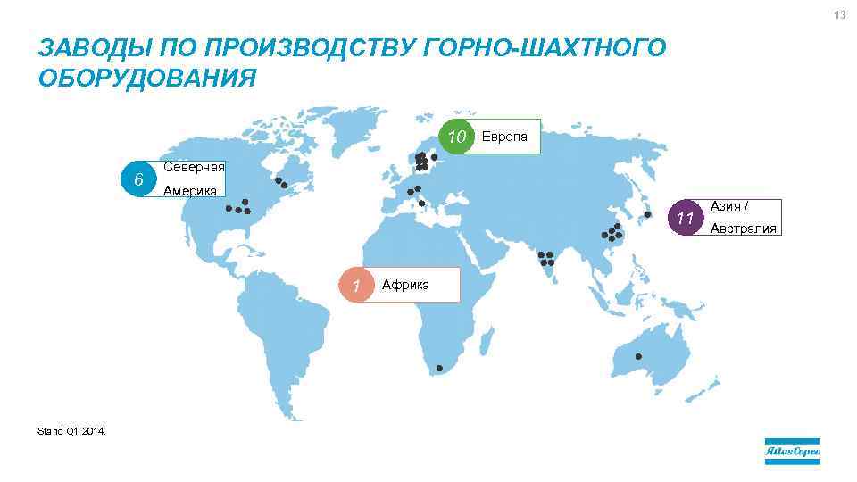 13 ЗАВОДЫ ПО ПРОИЗВОДСТВУ ГОРНО-ШАХТНОГО ОБОРУДОВАНИЯ 10 6 Европа Северная Америка 11 1 Stand