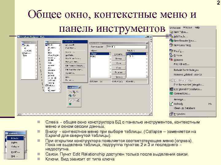 2 Общее окно, контекстные меню и панель инструментов n n n Слева - общее