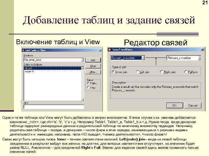 21 Добавление таблиц и задание связей Включение таблиц и View Редактор связей Одна и