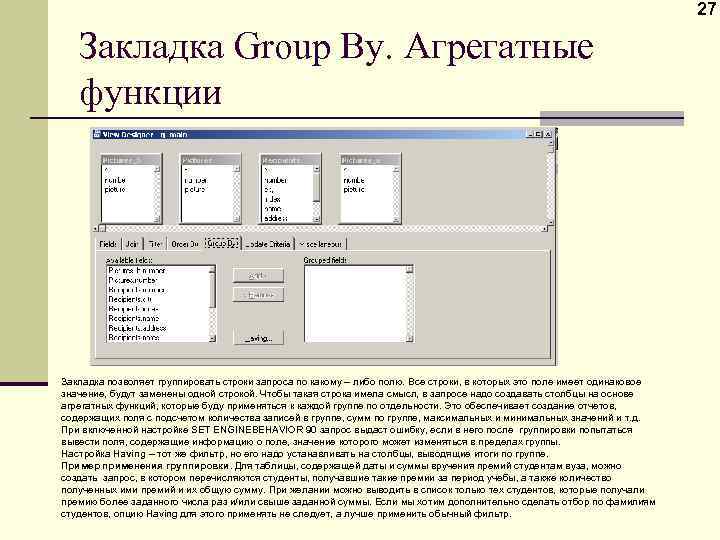 27 Закладка Group By. Агрегатные функции Закладка позволяет группировать строки запроса по какому –