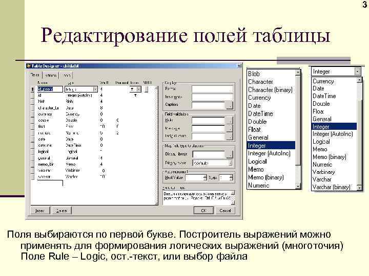 3 Редактирование полей таблицы Поля выбираются по первой букве. Построитель выражений можно применять для