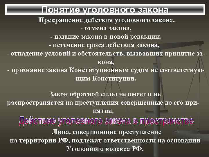 Понятие уголовного закона Прекращение действия уголовного закона. - отмена закона, - издание закона в