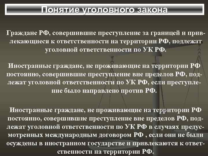 Понятие уголовного закона Граждане РФ, совершившие преступление за границей и привлекающиеся к ответственности на