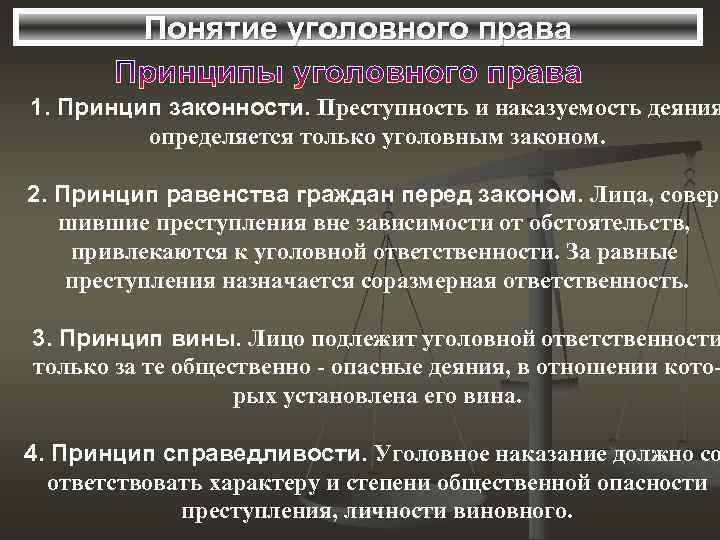 Понятие уголовного права 1. Принцип законности. Преступность и наказуемость деяния определяется только уголовным законом.