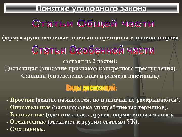 Понятие уголовного закона. Диспозиция и санкция в уголовном праве. Простая описательная отсылочная и бланкетная диспозиция. Два основополагающих понятий уголовного права.