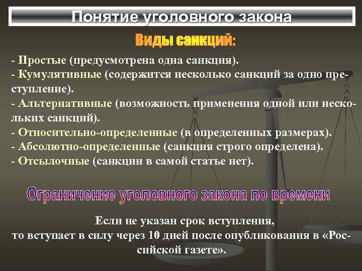 Понятие уголовного закона - Простые (предусмотрена одна санкция). - Кумулятивные (содержится несколько санкций за
