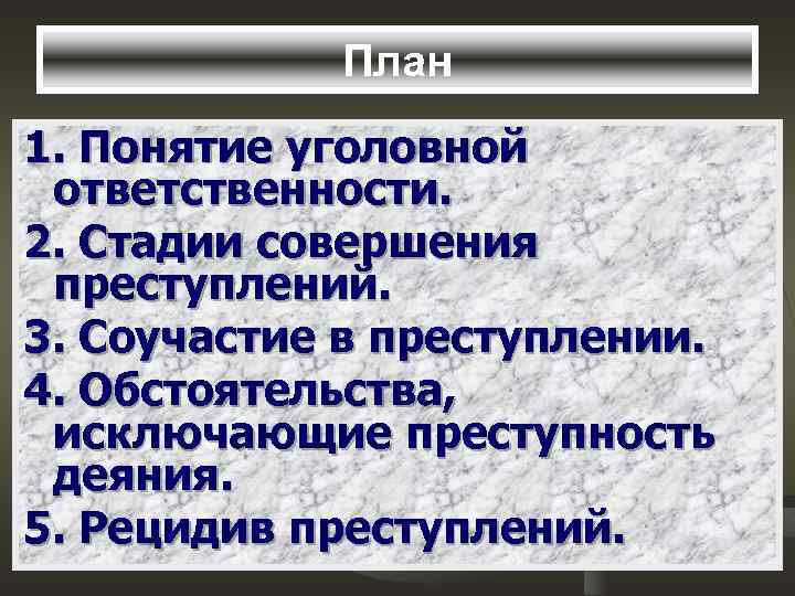 План 1. Понятие уголовной ответственности. 2. Стадии совершения преступлений. 3. Соучастие в преступлении. 4.