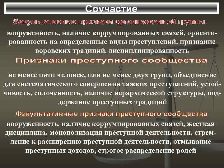 Соучастие вооруженность, наличие коррумпированных связей, ориентированность на определенные виды преступлений, признание воровских традиций, дисциплинированность