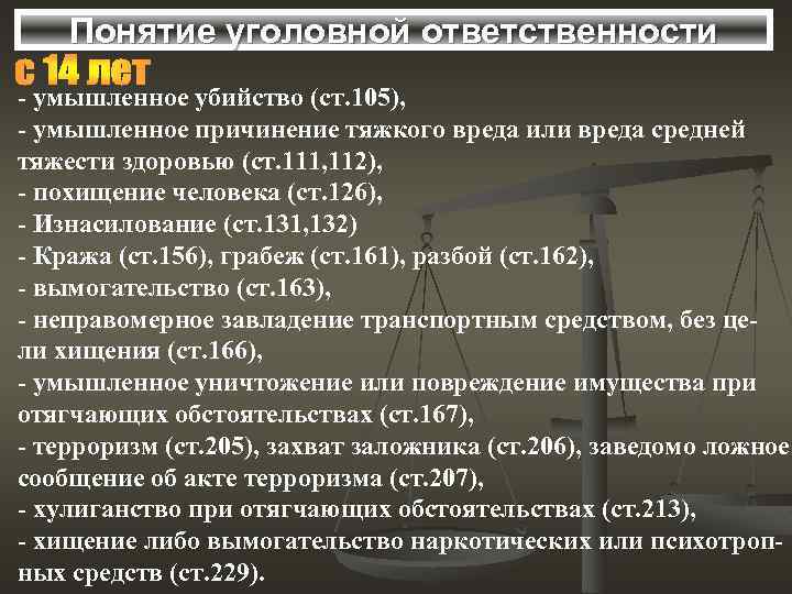 Понятие уголовной ответственности - умышленное убийство (ст. 105), - умышленное причинение тяжкого вреда или