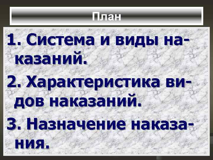 План 1. Система и виды наказаний. 2. Характеристика видов наказаний. 3. Назначение наказания. 
