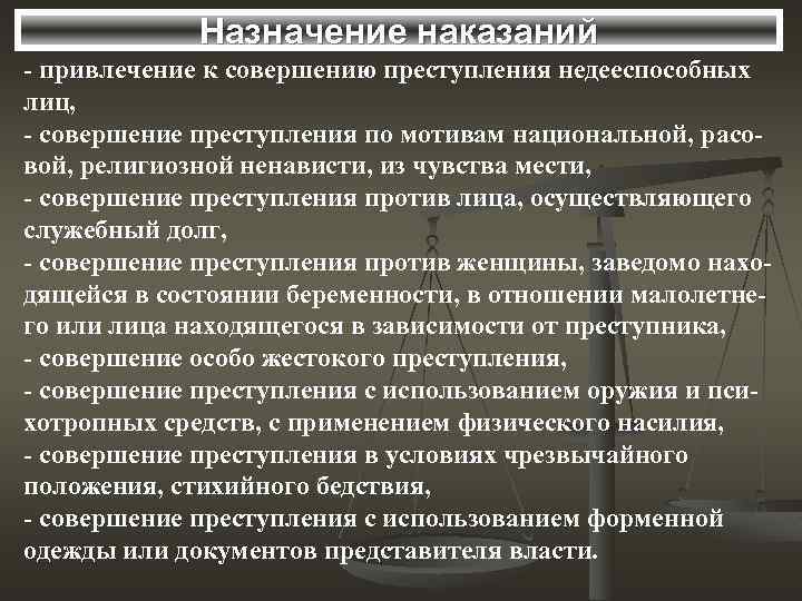 Назначение наказаний - привлечение к совершению преступления недееспособных лиц, - совершение преступления по мотивам