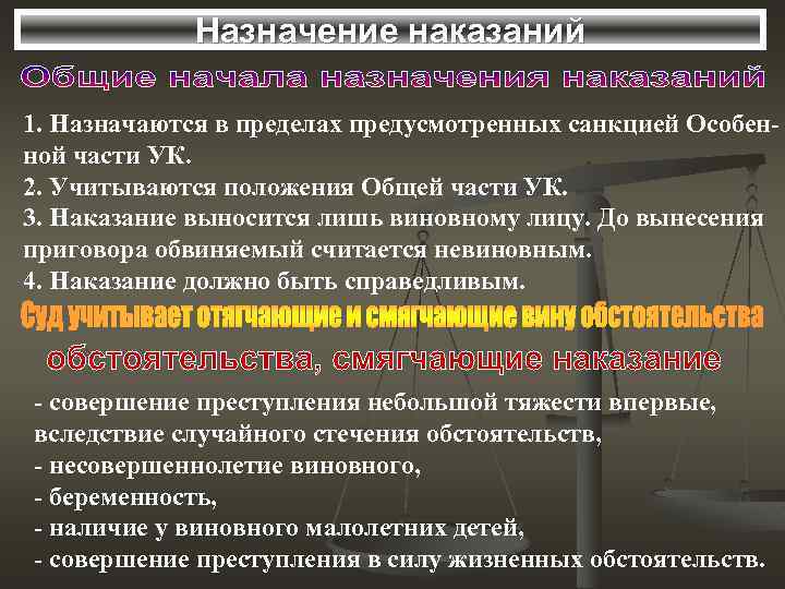 Назначение наказаний 1. Назначаются в пределах предусмотренных санкцией Особенной части УК. 2. Учитываются положения