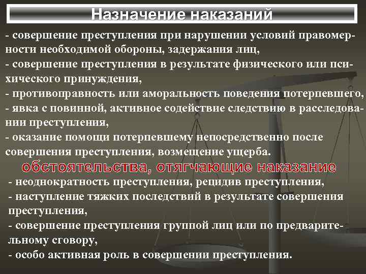 Назначение наказаний - совершение преступления при нарушении условий правомерности необходимой обороны, задержания лиц, -