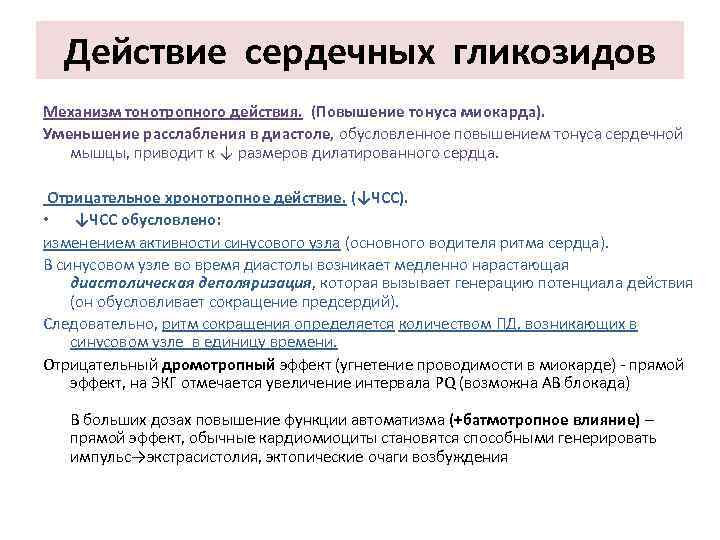 Действие сердечных гликозидов Механизм тонотропного действия. (Повышение тонуса миокарда). Уменьшение расслабления в диастоле, обусловленное