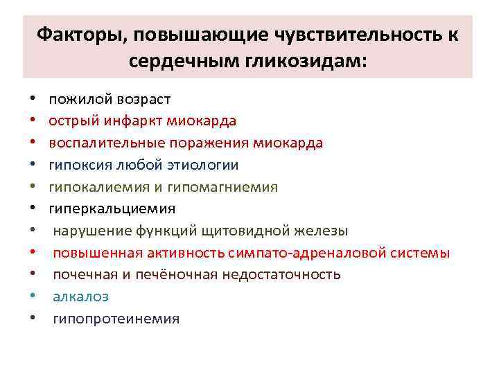 Факторы, повышающие чувствительность к сердечным гликозидам: • • • пожилой возраст острый инфаркт миокарда